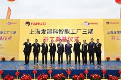 上海发那科智能工厂三期正式动工!